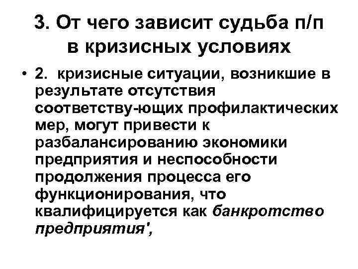 3. От чего зависит судьба п/п в кризисных условиях • 2. кризисные ситуации, возникшие