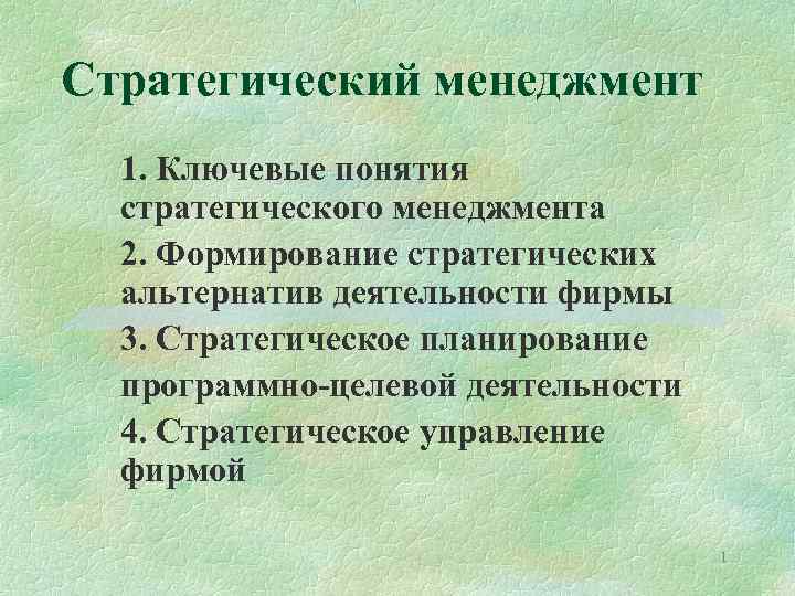 Стратегический менеджмент 1. Ключевые понятия стратегического менеджмента 2. Формирование стратегических альтернатив деятельности фирмы 3.