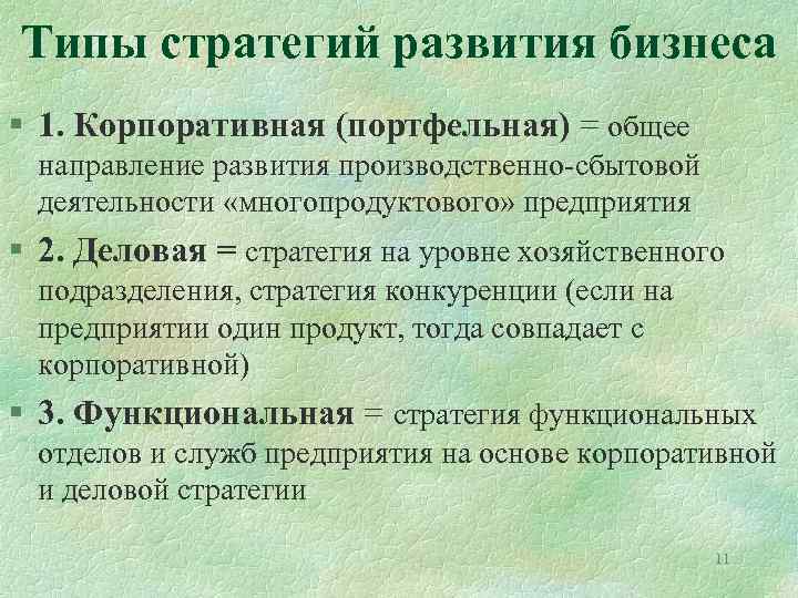 Типы стратегий развития бизнеса § 1. Корпоративная (портфельная) = общее направление развития производственно-сбытовой деятельности