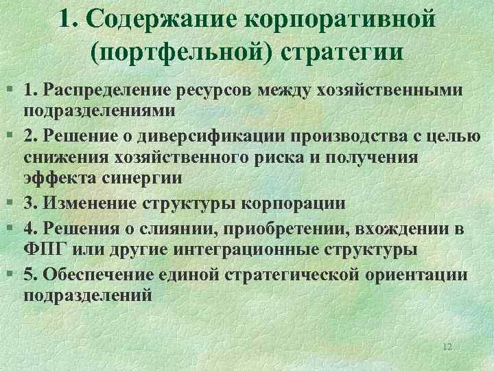 1. Содержание корпоративной (портфельной) стратегии § 1. Распределение ресурсов между хозяйственными подразделениями § 2.