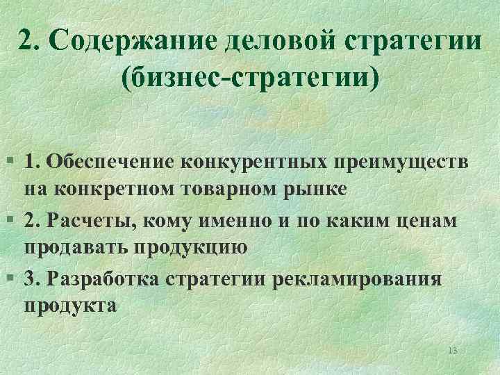 2. Содержание деловой стратегии (бизнес-стратегии) § 1. Обеспечение конкурентных преимуществ на конкретном товарном рынке