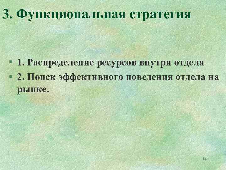 3. Функциональная стратегия § 1. Распределение ресурсов внутри отдела § 2. Поиск эффективного поведения