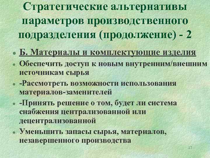 Стратегические альтернативы параметров производственного подразделения (продолжение) - 2 l l l Б. Материалы и