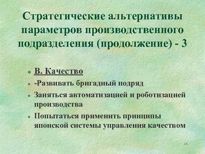 Стратегические альтернативы параметров производственного подразделения (продолжение) - 3 l l В. Качество -Развивать бригадный