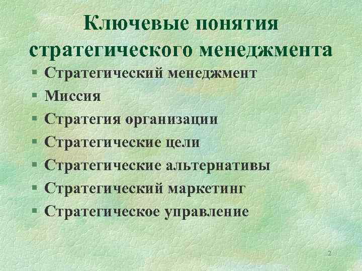Ключевые понятия стратегического менеджмента § § § § Стратегический менеджмент Миссия Стратегия организации Стратегические
