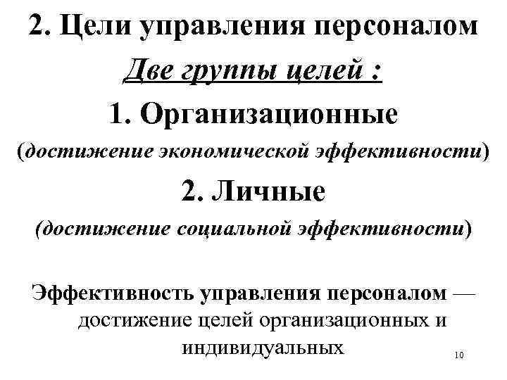 2. Цели управления персоналом Две группы целей : 1. Организационные (достижение экономической эффективности) 2.