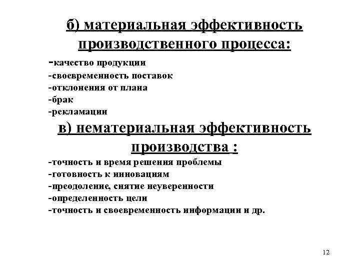 б) материальная эффективность производственного процесса: -качество продукции -своевременность поставок -отклонения от плана -брак -рекламации