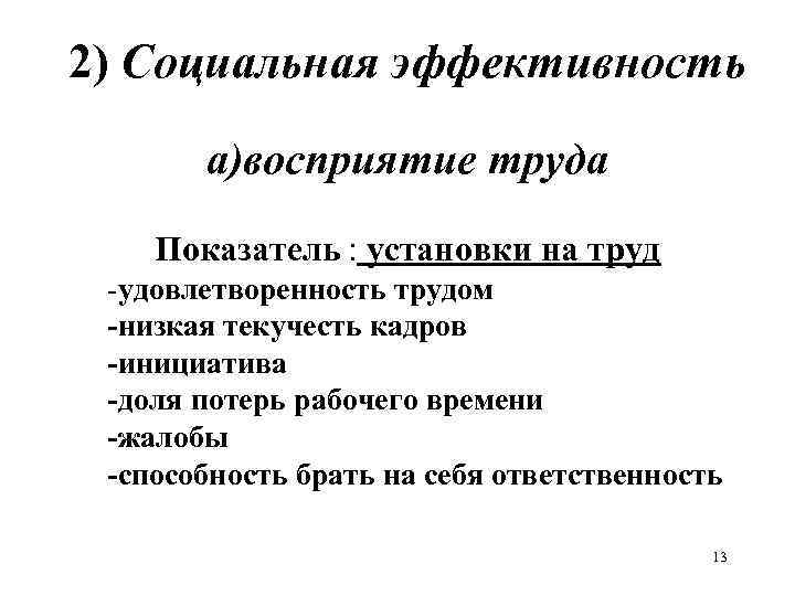 2) Социальная эффективность а)восприятие труда Показатель : установки на труд -удовлетворенность трудом -низкая текучесть