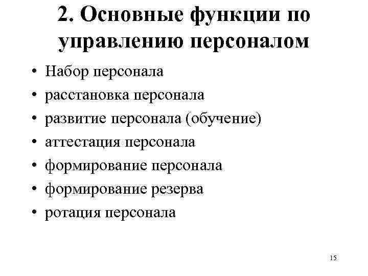 2. Основные функции по управлению персоналом • • Набор персонала расстановка персонала развитие персонала