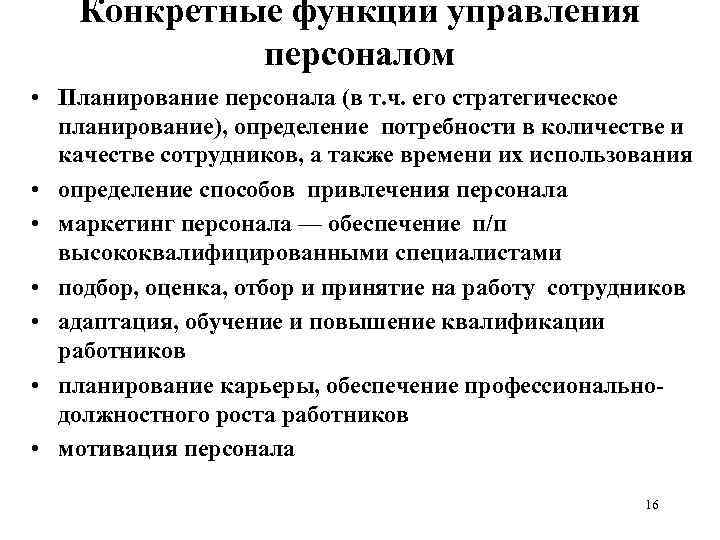 Конкретные функции управления персоналом • Планирование персонала (в т. ч. его стратегическое планирование), определение