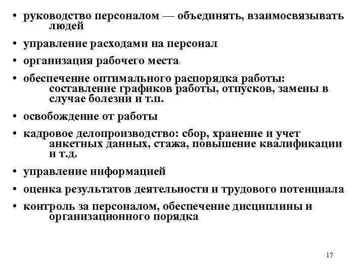  • руководство персоналом — объединять, взаимосвязывать людей • управление расходами на персонал •