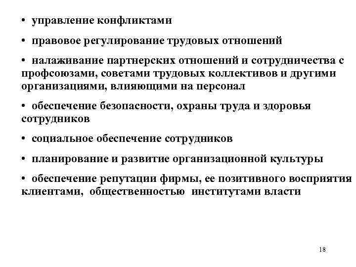  • управление конфликтами • правовое регулирование трудовых отношений • налаживание партнерских отношений и