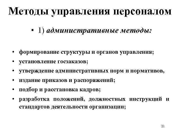 Методы управления персоналом • 1) административные методы: • формирование структуры и органов управления; •