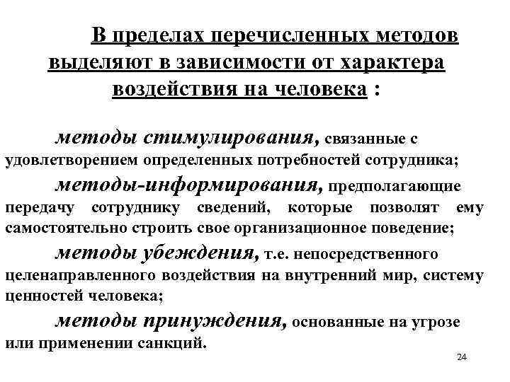 В пределах перечисленных методов выделяют в зависимости от характера воздействия на человека : методы