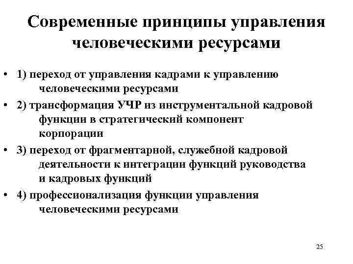 Современные принципы управления человеческими ресурсами • 1) переход от управления кадрами к управлению человеческими