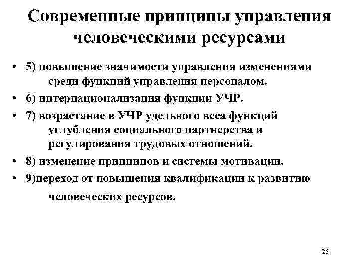 Современные принципы управления человеческими ресурсами • 5) повышение значимости управления изменениями среди функций управления