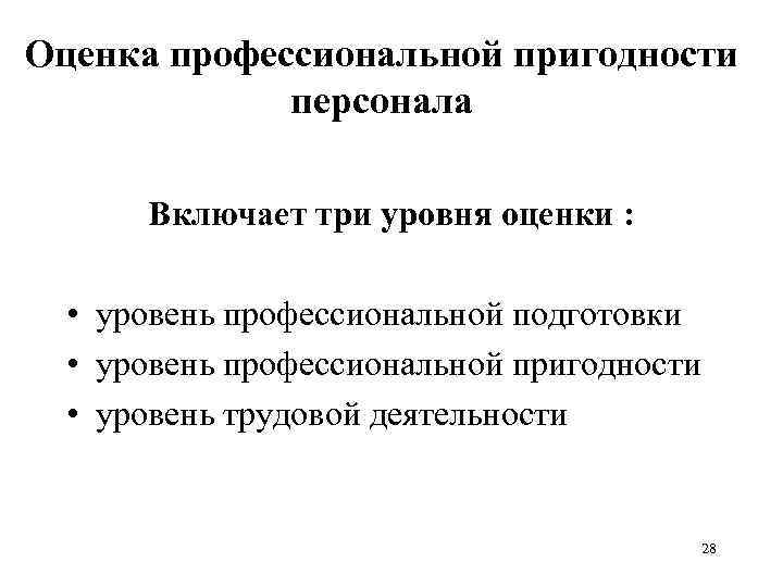 Оценка профессиональной пригодности персонала Включает три уровня оценки : • уровень профессиональной подготовки •