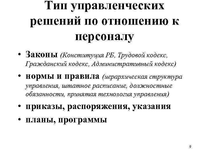 Тип управленческих решений по отношению к персоналу • Законы (Конституция РБ, Трудовой кодекс, Гражданский