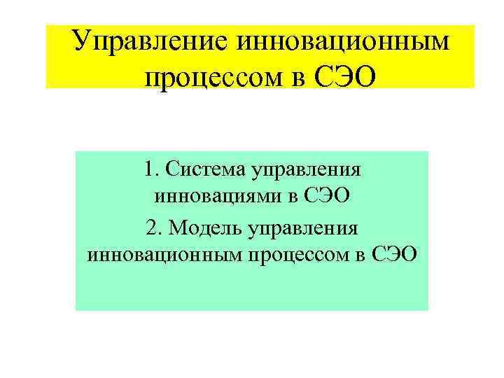 Управление инновационным процессом в СЭО 1. Система управления инновациями в СЭО 2. Модель управления