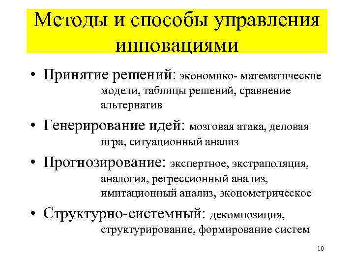 Методы и способы управления инновациями • Принятие решений: экономико- математические модели, таблицы решений, сравнение