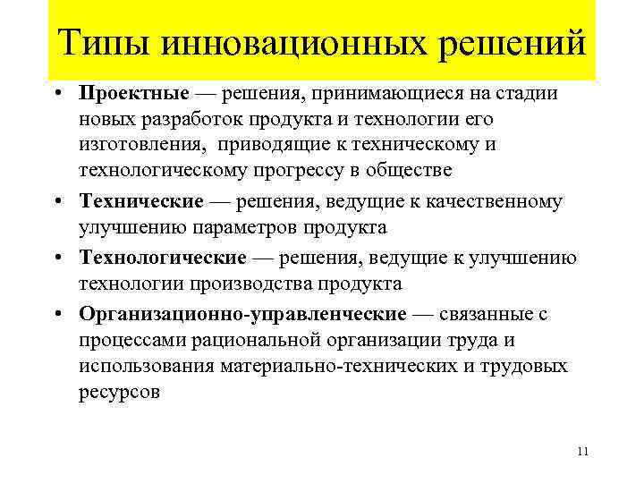 Типы инновационных решений • Проектные — решения, принимающиеся на стадии новых разработок продукта и