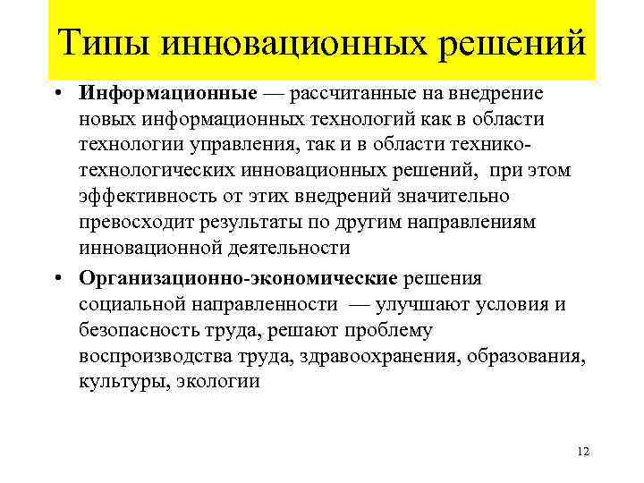 Типы инновационных решений • Информационные — рассчитанные на внедрение новых информационных технологий как в