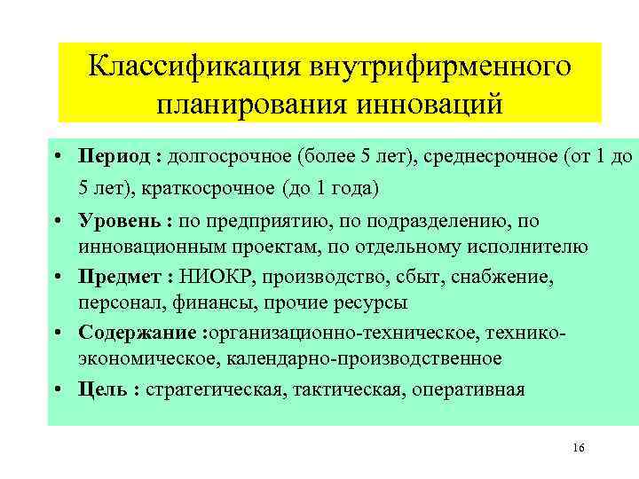 Классификация внутрифирменного планирования инноваций • Период : долгосрочное (более 5 лет), среднесрочное (от 1