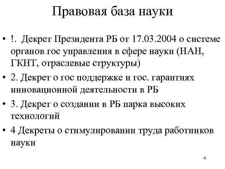 Правовая база науки • !. Декрет Президента РБ от 17. 03. 2004 о системе