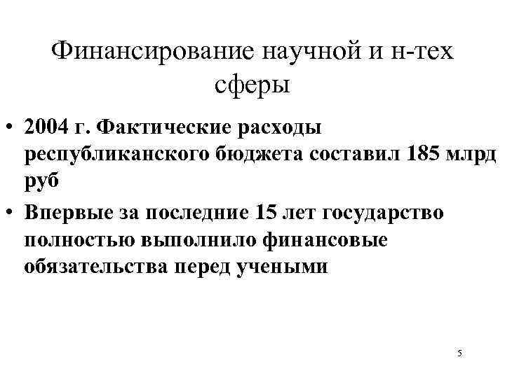 Финансирование научной и н-тех сферы • 2004 г. Фактические расходы республиканского бюджета составил 185