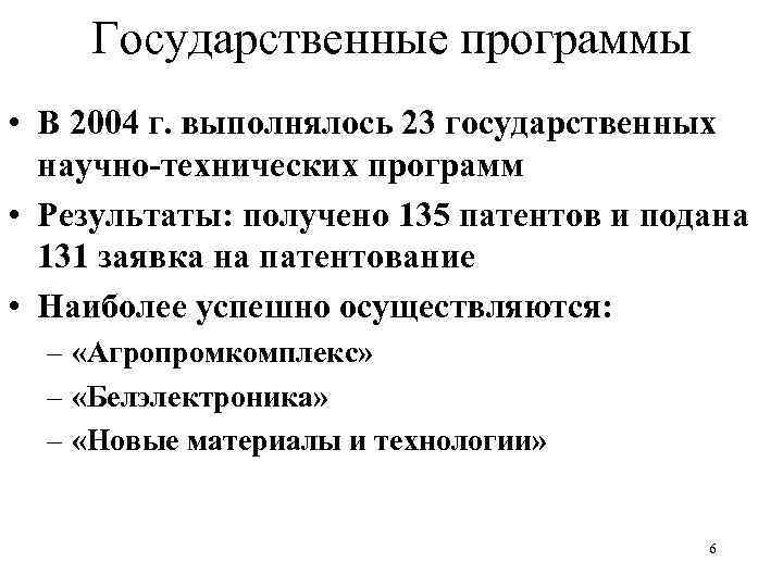 Государственные программы • В 2004 г. выполнялось 23 государственных научно-технических программ • Результаты: получено