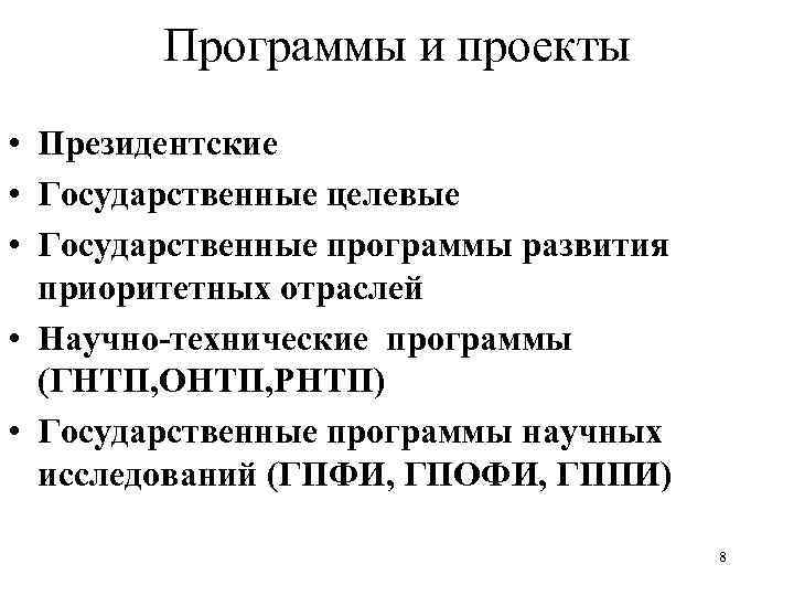 Программы и проекты • Президентские • Государственные целевые • Государственные программы развития приоритетных отраслей