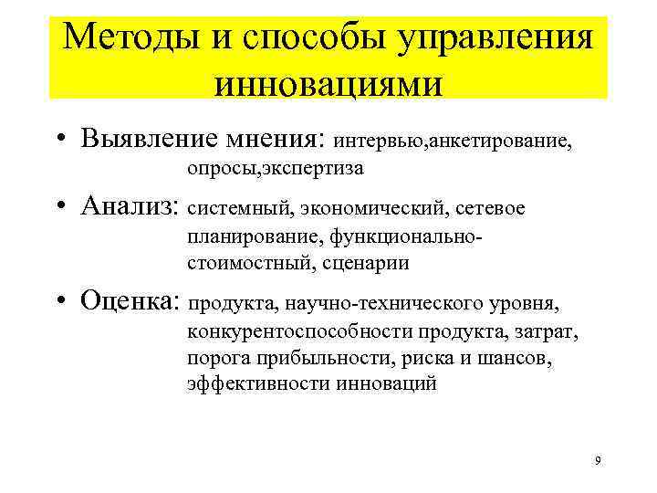 Методы и способы управления инновациями • Выявление мнения: интервью, анкетирование, опросы, экспертиза • Анализ: