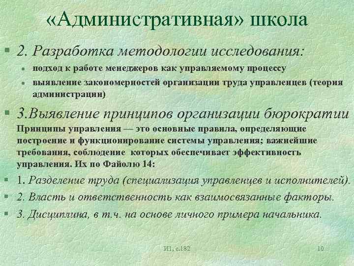  «Административная» школа § 2. Разработка методологии исследования: l l подход к работе менеджеров