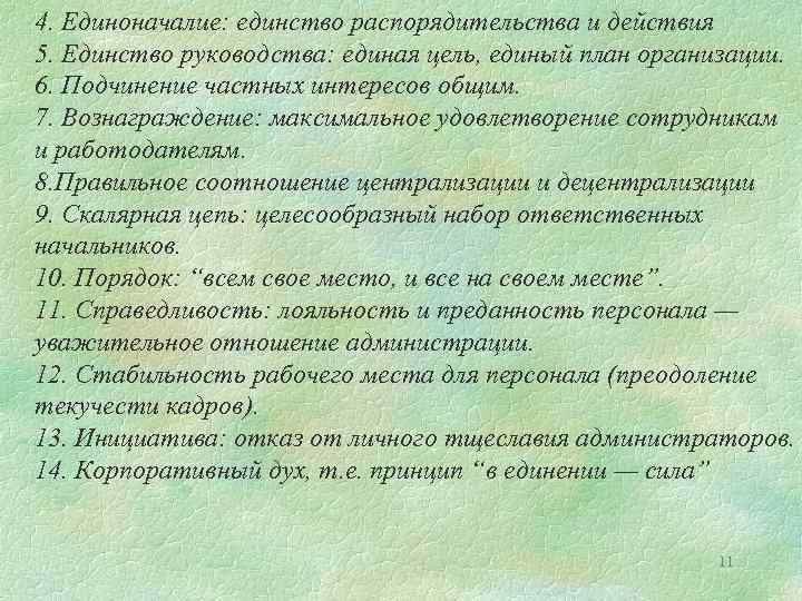 4. Единоначалие: единство распорядительства и действия 5. Единство руководства: единая цель, единый план организации.