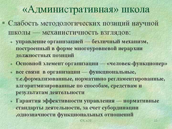  «Административная» школа § Слабость методологических позиций научной школы — механистичность взглядов: l l