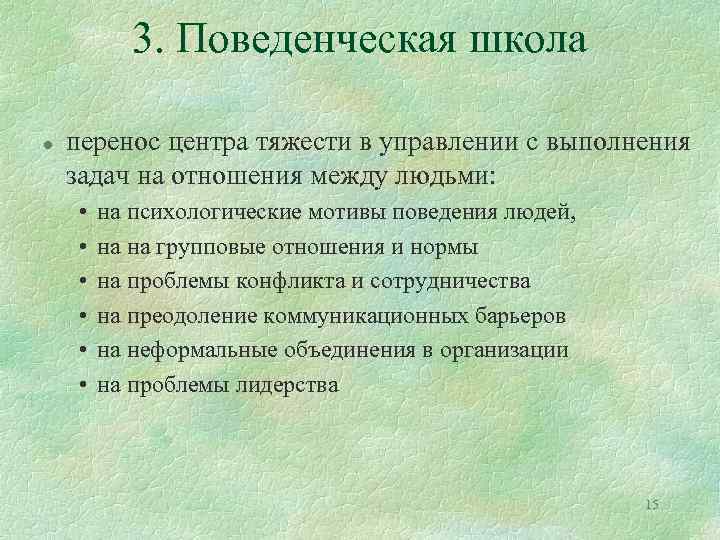 3. Поведенческая школа l перенос центра тяжести в управлении с выполнения задач на отношения