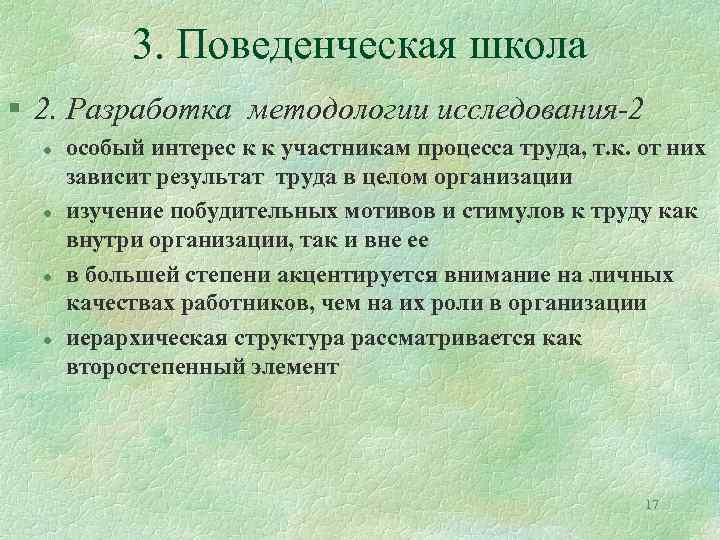 3. Поведенческая школа § 2. Разработка методологии исследования-2 l l особый интерес к к