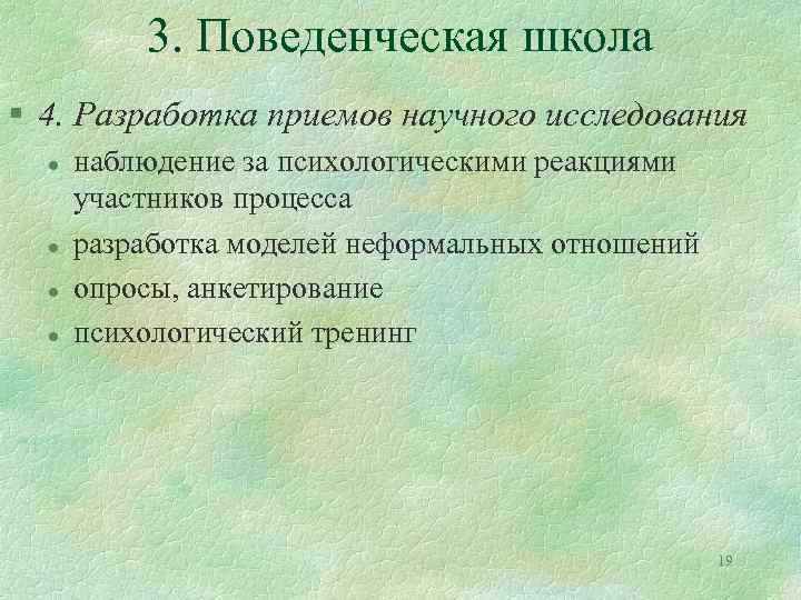 3. Поведенческая школа § 4. Разработка приемов научного исследования l l наблюдение за психологическими