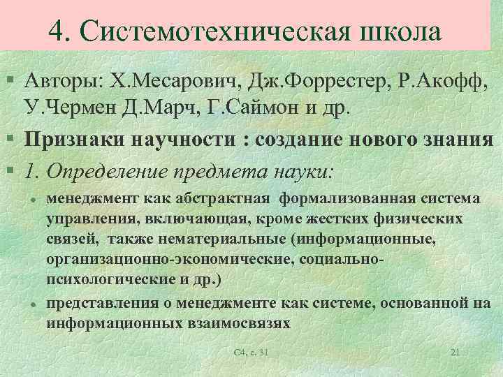 4. Системотехническая школа § Авторы: Х. Месарович, Дж. Форрестер, Р. Акофф, У. Чермен Д.