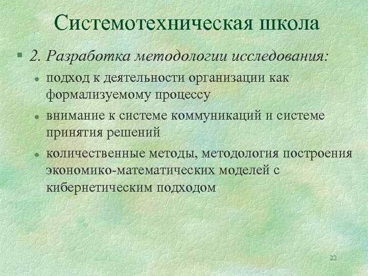 Системотехническая школа § 2. Разработка методологии исследования: l l l подход к деятельности организации