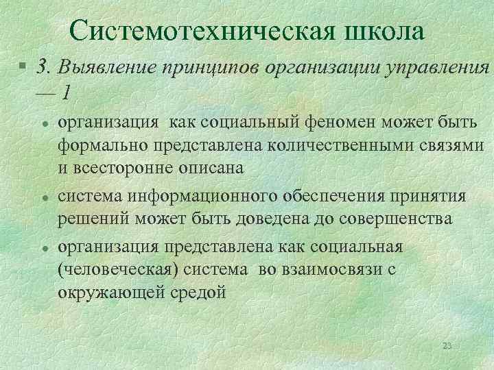 Системотехническая школа § 3. Выявление принципов организации управления — 1 l l l организация