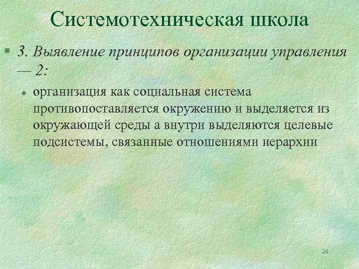 Системотехническая школа § 3. Выявление принципов организации управления — 2: l организация как социальная