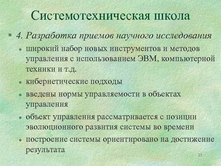 Системотехническая школа § 4. Разработка приемов научного исследования l l l широкий набор новых