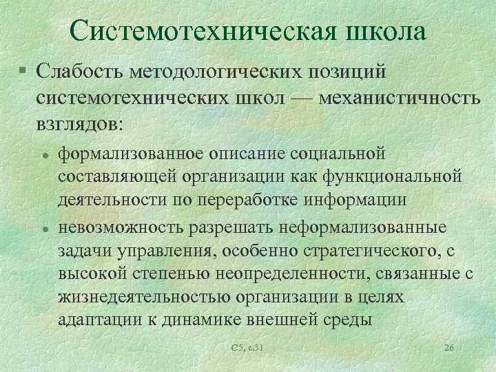 Системотехническая школа § Слабость методологических позиций системотехнических школ — механистичность взглядов: l l формализованное