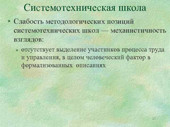 Системотехническая школа § Слабость методологических позиций системотехнических школ — механистичность взглядов: l отсутствует выделение