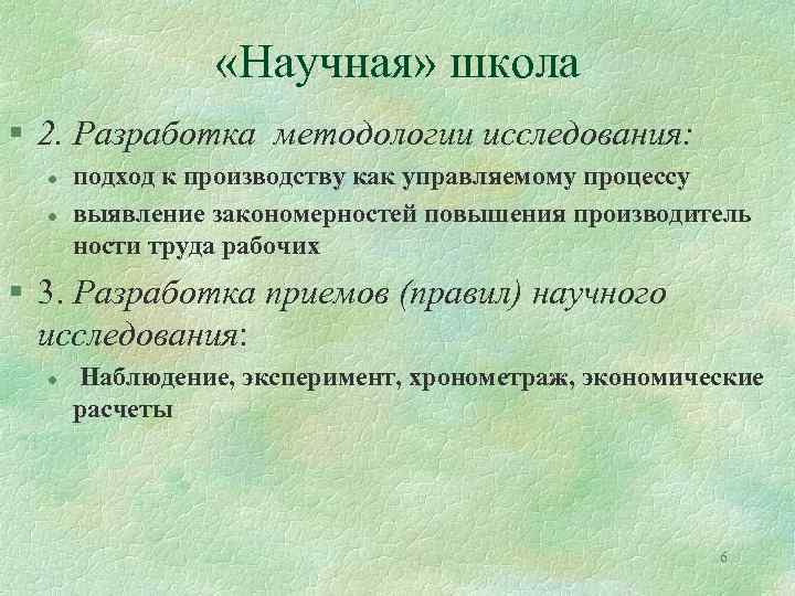  «Научная» школа § 2. Разработка методологии исследования: l l подход к производству как