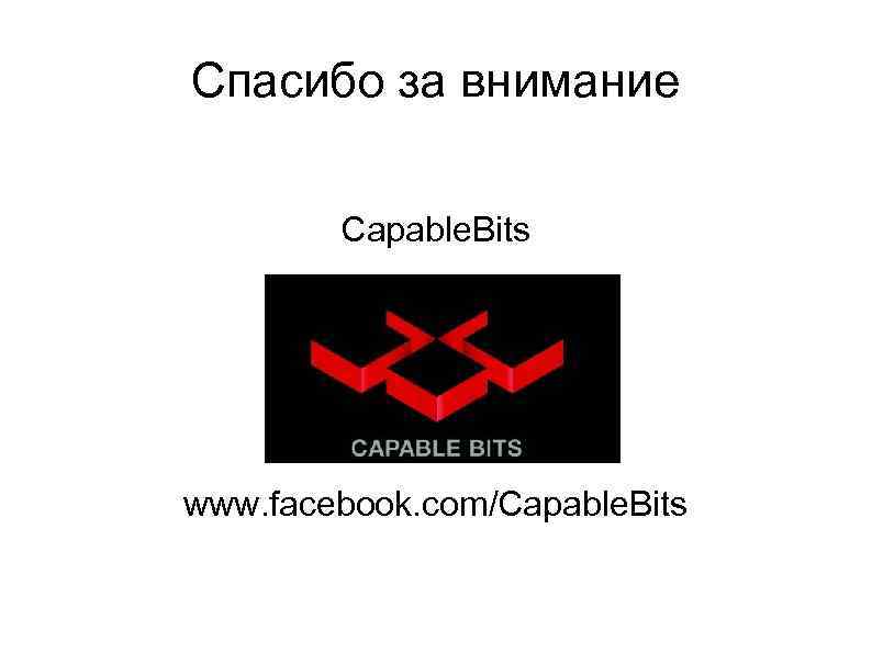 Спасибо за внимание Capable. Bits www. facebook. com/Capable. Bits 