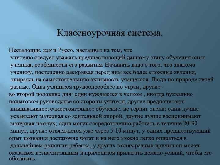 Классноурочная система. Песталоцци, как и Руссо, настаивал на том, что учителю следует уважать предшествующий
