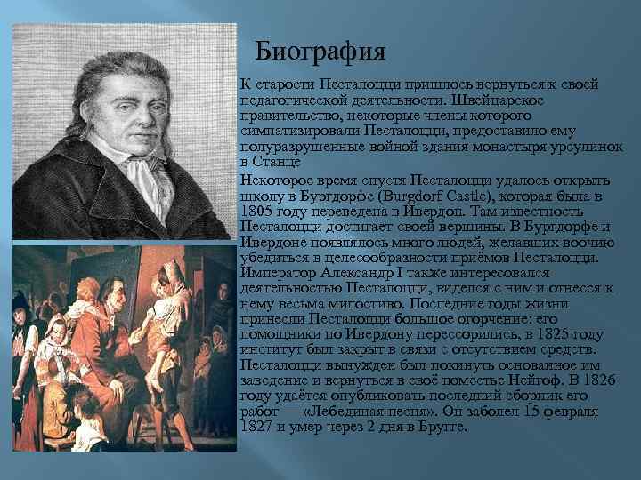 Биография К старости Песталоцци пришлось вернуться к своей педагогической деятельности. Швейцарское правительство, некоторые члены