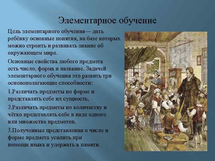 Элементарное обучение Цель элементарного обучения— дать ребёнку основные понятия, на базе которых можно строить